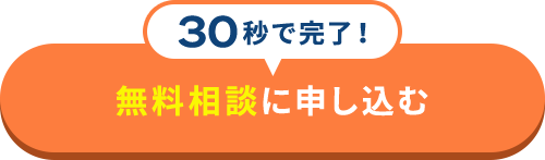 無料相談に申し込む