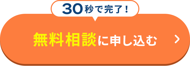 無料相談に申し込む