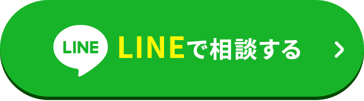 LINEで相談する