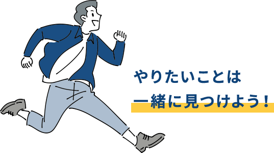 やりたいことは一緒に見つけよう！