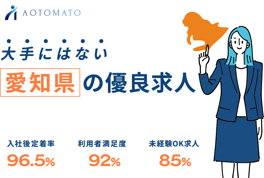 大手にはない愛知県の有料求人